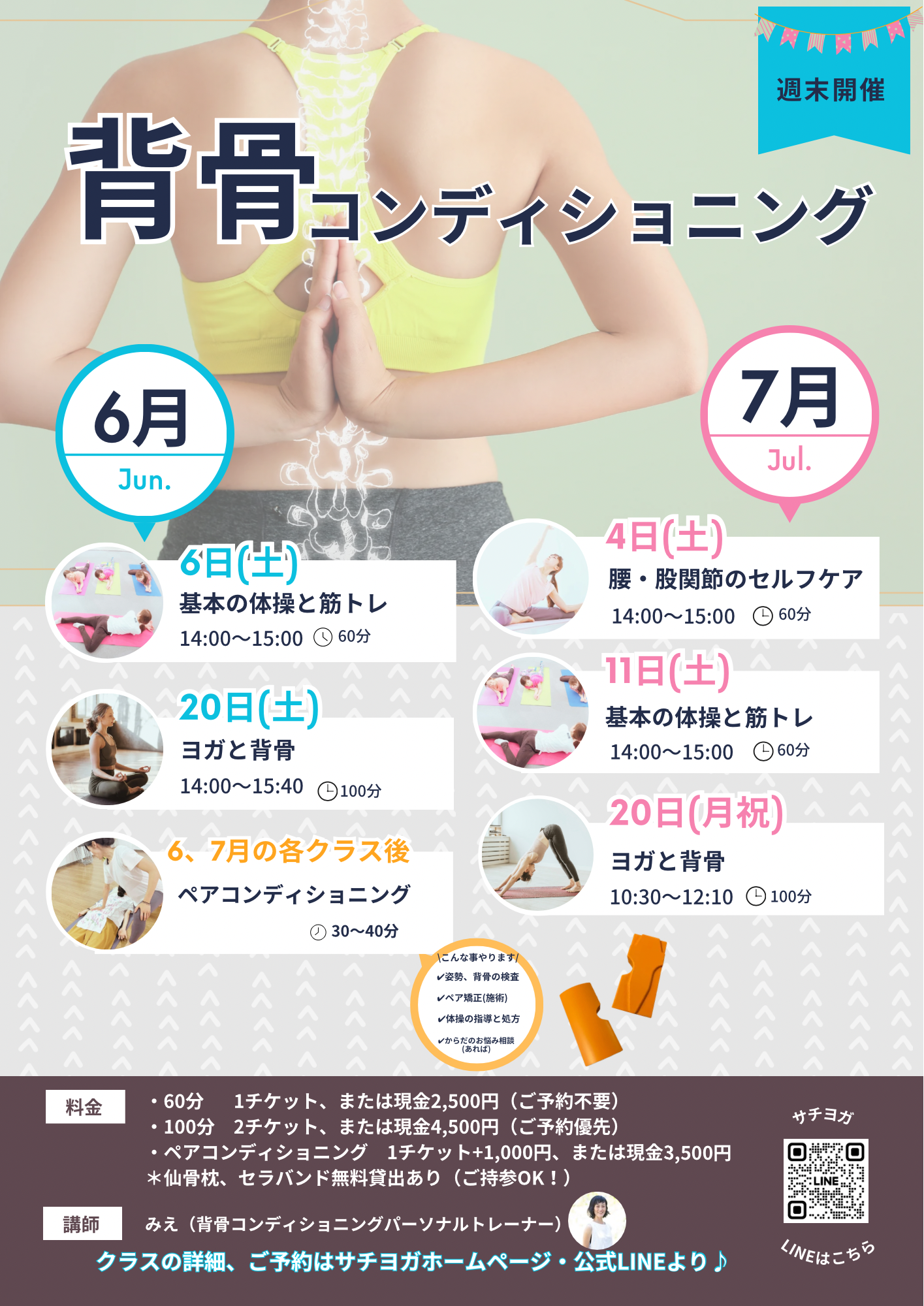西武池袋線清瀬駅南口徒歩1分の本格的ヨガ教室サチヨガの背骨コンディショニングアンドヨガは隔週土曜開催中