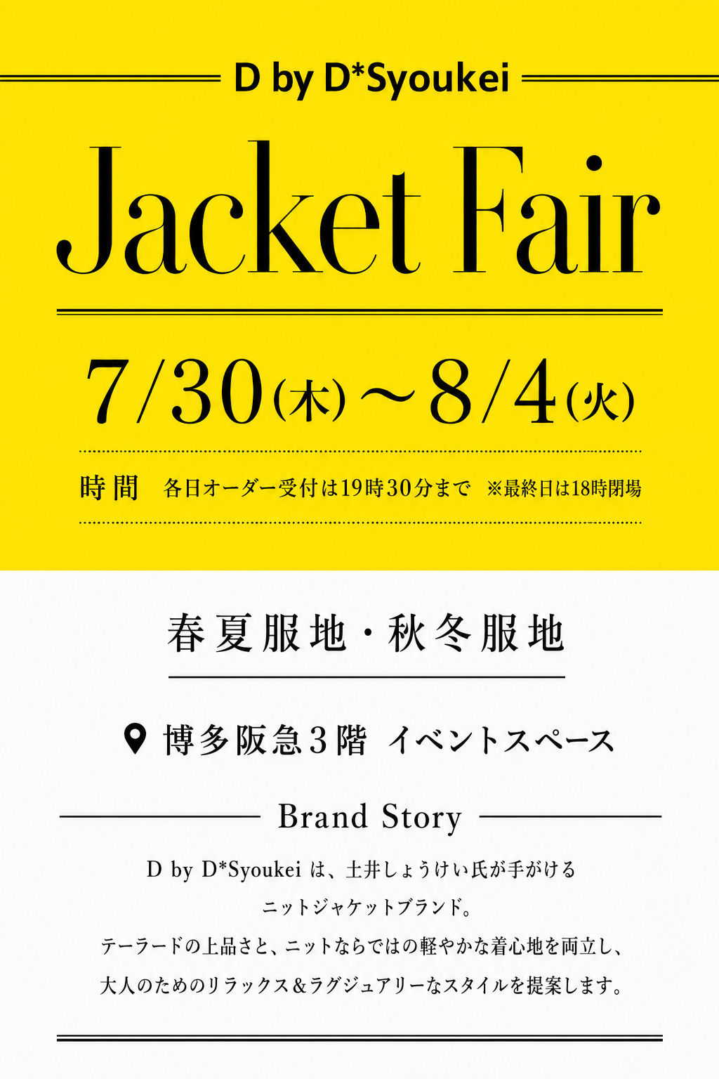土井しょうけい氏が手がけるニットジャケットブランドD by D*SyoukeiのJacket Fair。博多阪急3階イベントスペースで春夏・秋冬服地のパターンオーダージャケットを20％OFFで展開。