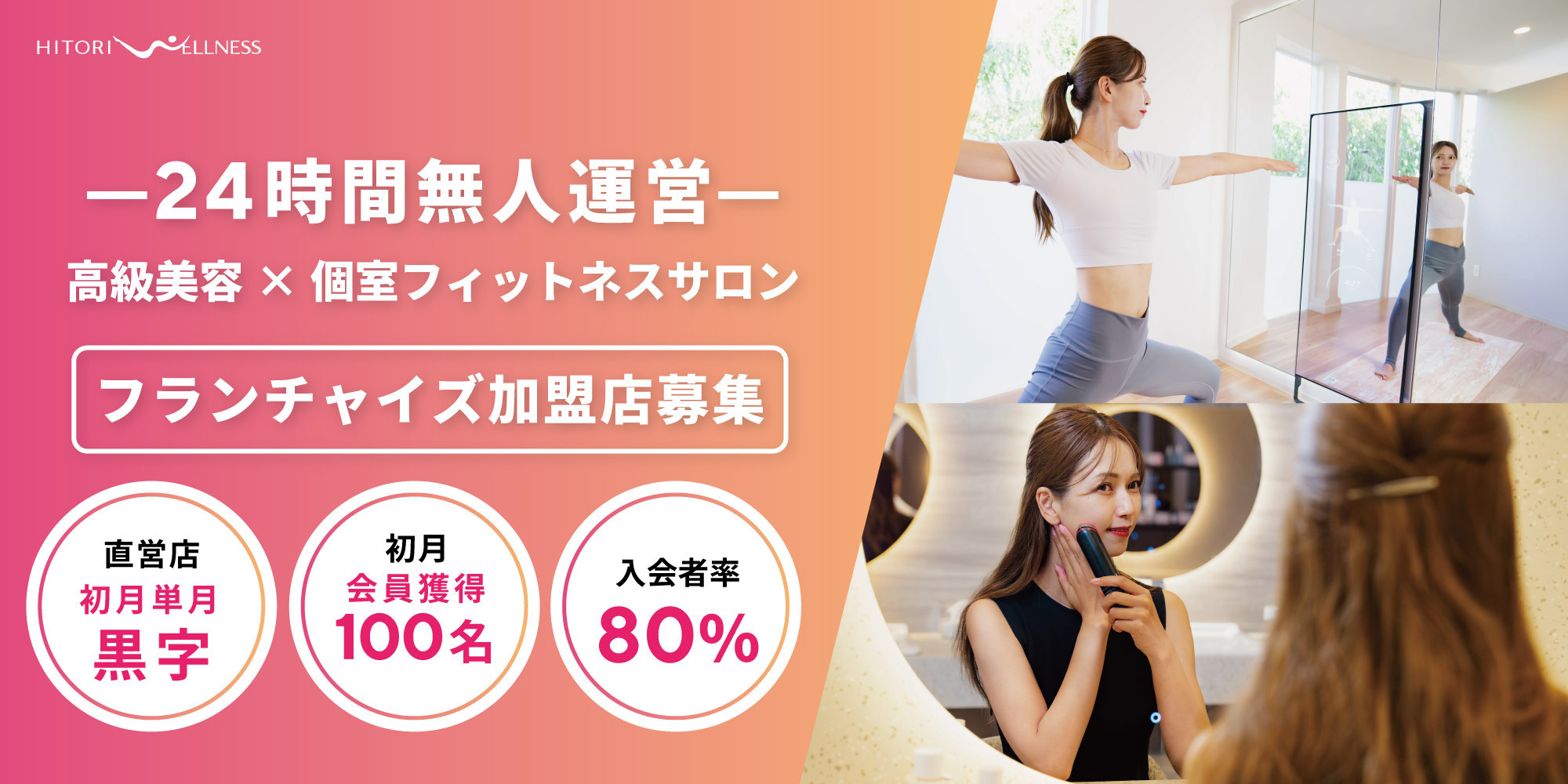 HITORI WELLNESS（ヒトリウェルネス） 募集ページのプレビュー