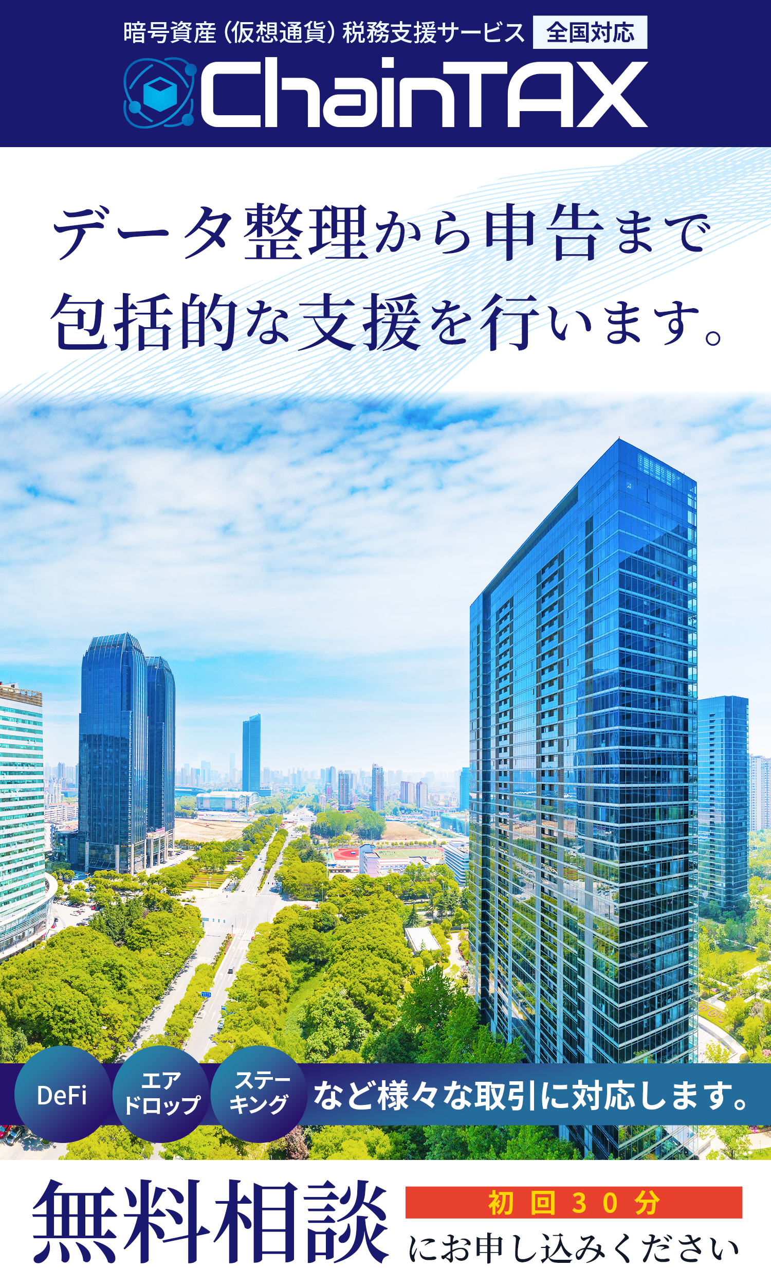 暗号資産（仮想通貨）税務支援サービス｜ChainTAX