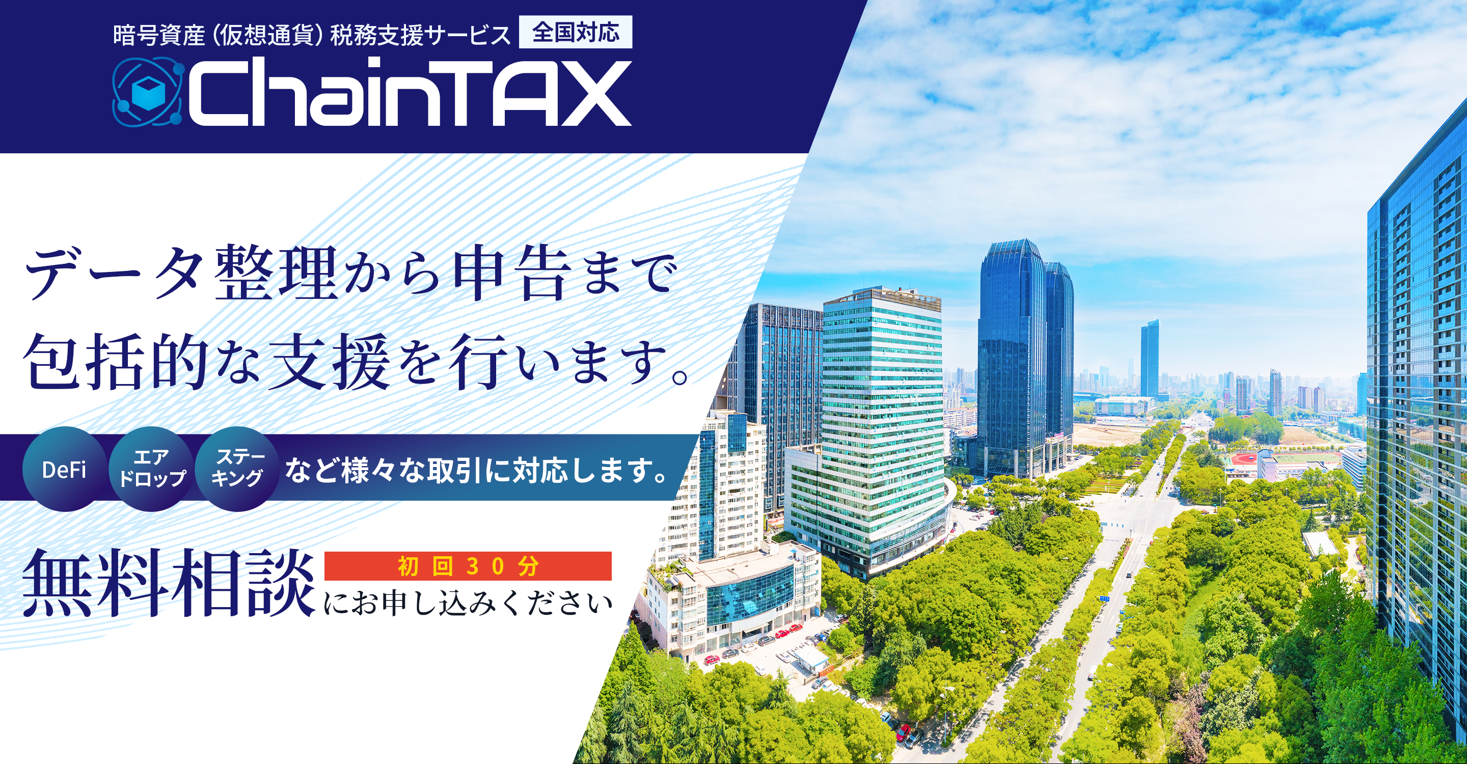 暗号資産（仮想通貨）税務支援サービス｜ChainTAX