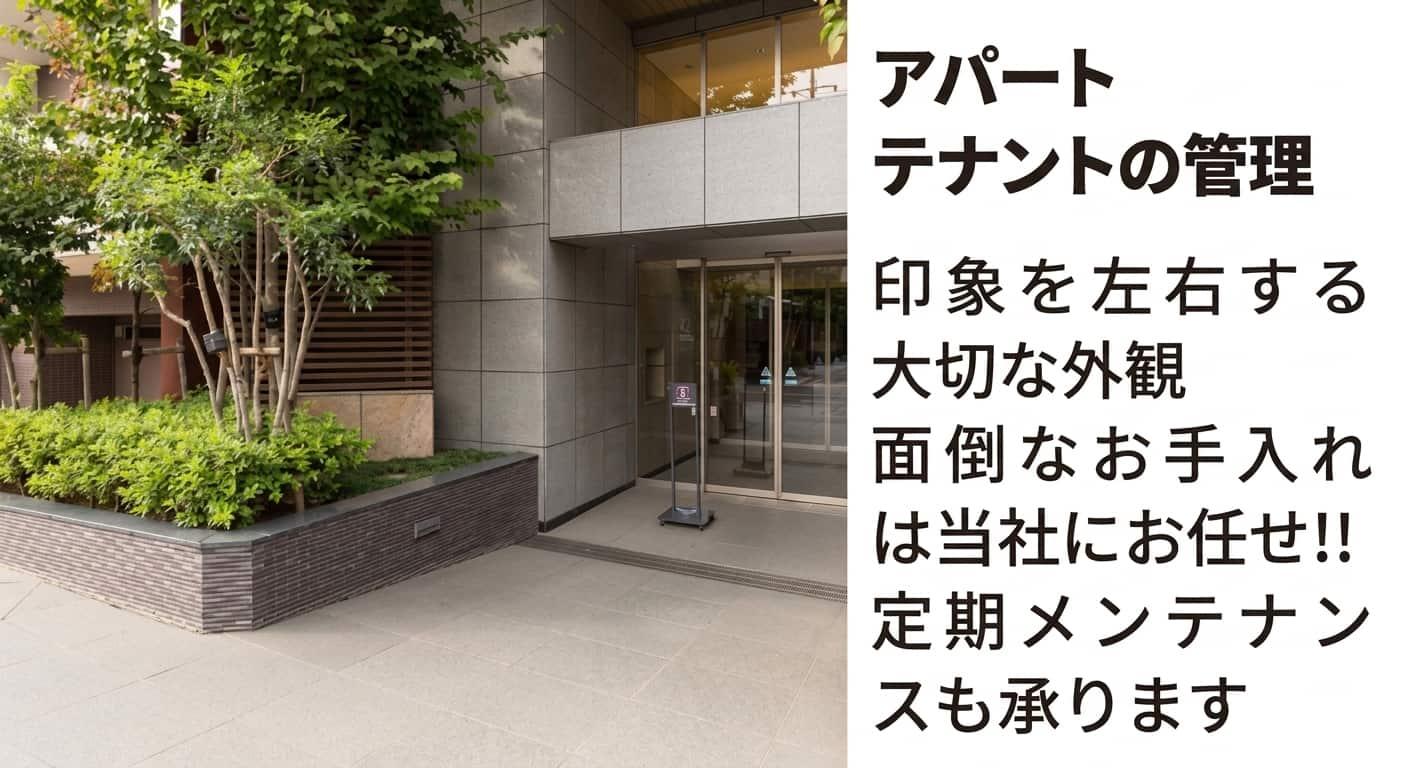 アパート、マンション、テナントの植木等の管理もお任せ下さい。