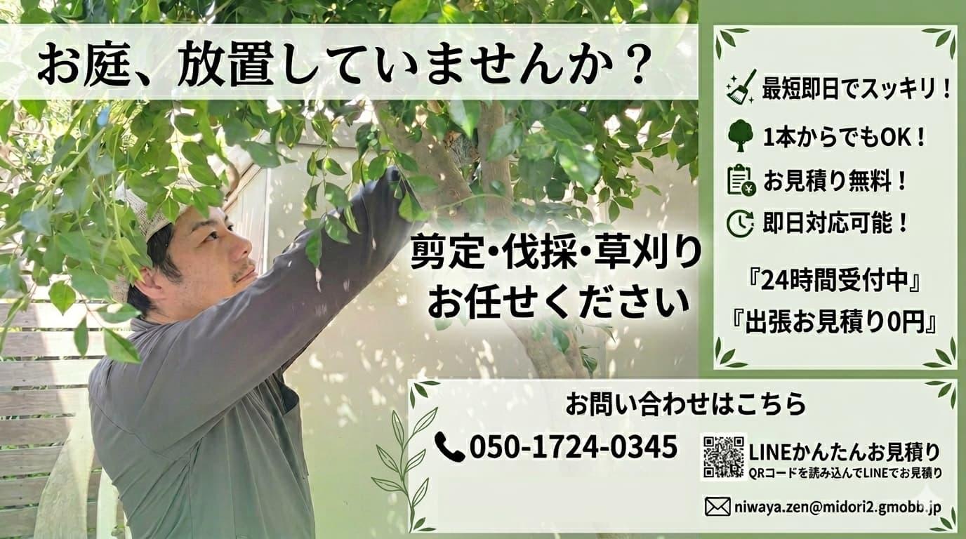 お庭のことなら【庭屋禅】にお任せください。草刈りサービス。剪定1本から即日対応可。八王子の造園業者です。
