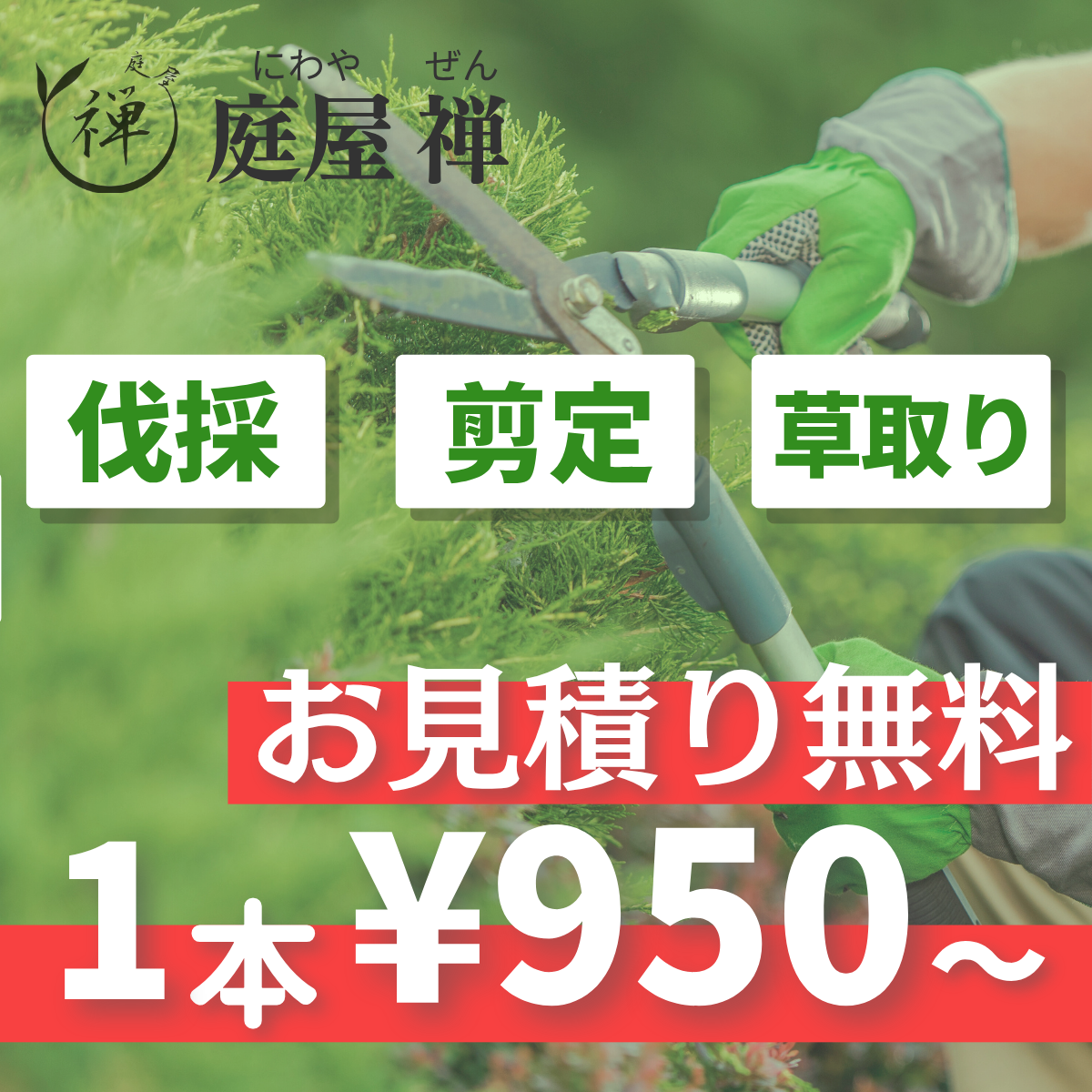 伐採や草刈り、庭の手入れ、1本から！ 福岡西店の店舗紹介｜剪定・伐採 