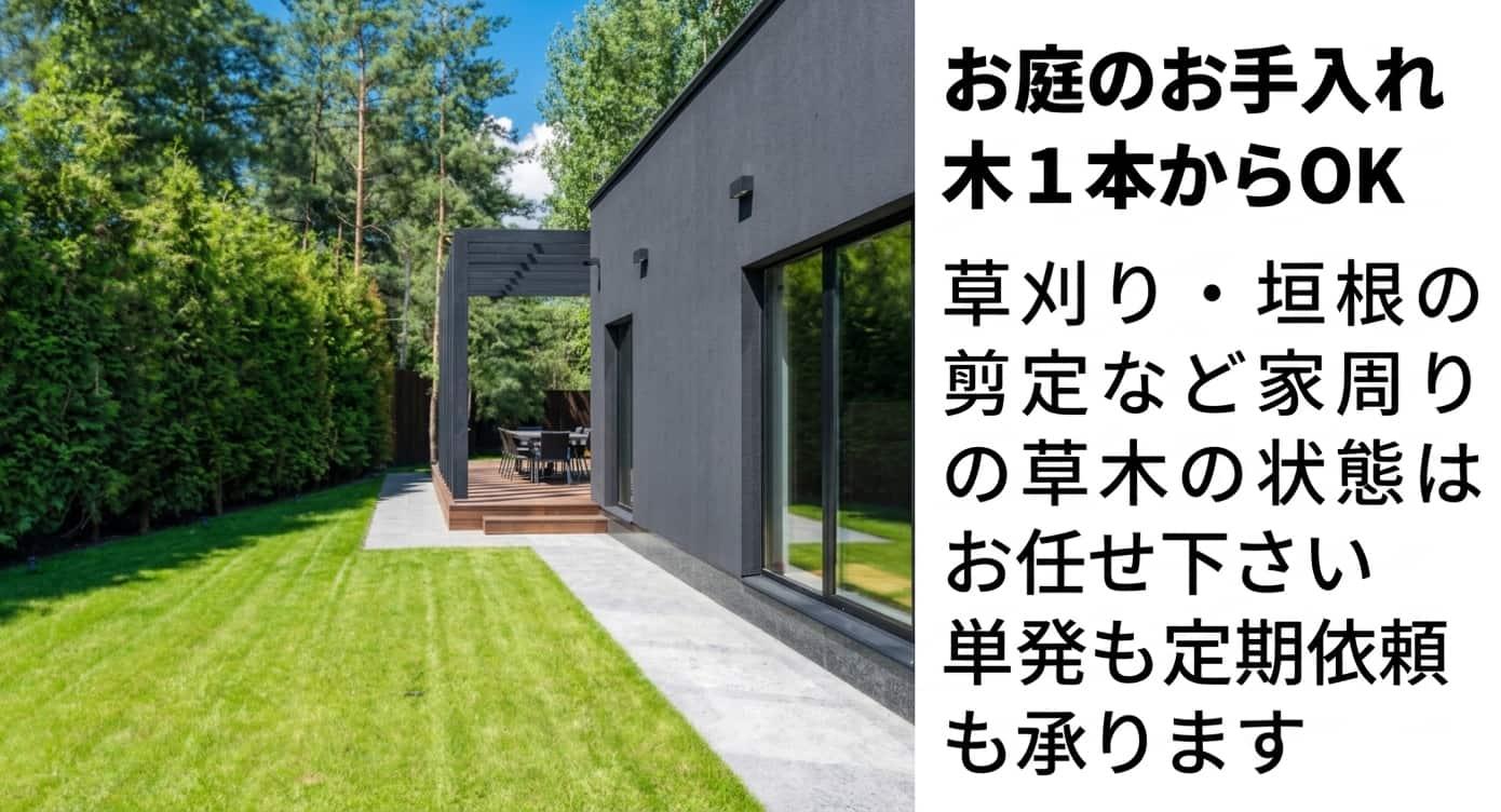 庭のお手入れ木1本からでもOK。草刈り、剪定、伐採お任せ下さい。