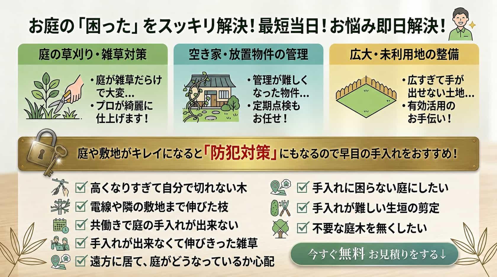 お庭のお悩み解決。最短当日にお悩み解決。庭が綺麗になると防犯対策にもなります。高くなりすぎて自分で切れない木。手入れが出来なくて伸びきった雑草。