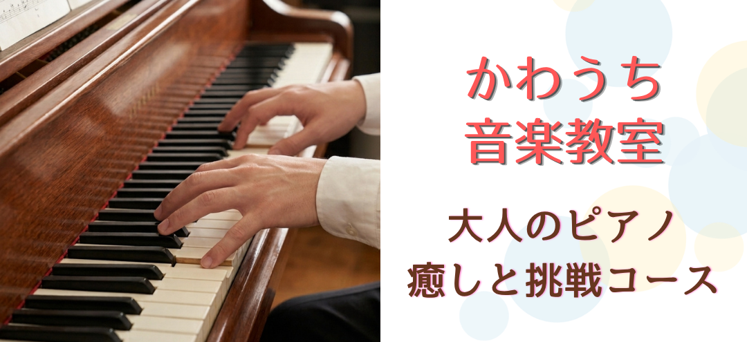 初心者の方や、昔習っていてもう一度再開したいと思っている方に向けた、やさしく楽しく続けられるコースです。クラシックからポップスまで好きなジャンルでピアノを楽しめます。