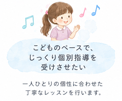音楽の楽しさを感じながら、集中力や表現力、考える力を育てるコースです。 ピアノのレッスンに知育の要素を取り入れ、お子さまの「できた！」という達成感を大切にしています。