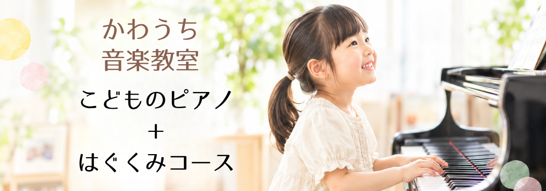 音楽の楽しさを感じながら、集中力や表現力、考える力を育てるコースです。 ピアノのレッスンに知育の要素を取り入れ、お子さまの「できた！」という達成感を大切にしています。