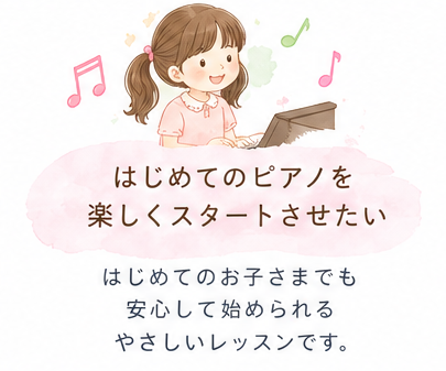 音楽の楽しさを感じながら、集中力や表現力、考える力を育てるコースです。 ピアノのレッスンに知育の要素を取り入れ、お子さまの「できた！」という達成感を大切にしています。