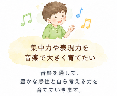 音楽の楽しさを感じながら、集中力や表現力、考える力を育てるコースです。 ピアノのレッスンに知育の要素を取り入れ、お子さまの「できた！」という達成感を大切にしています。
