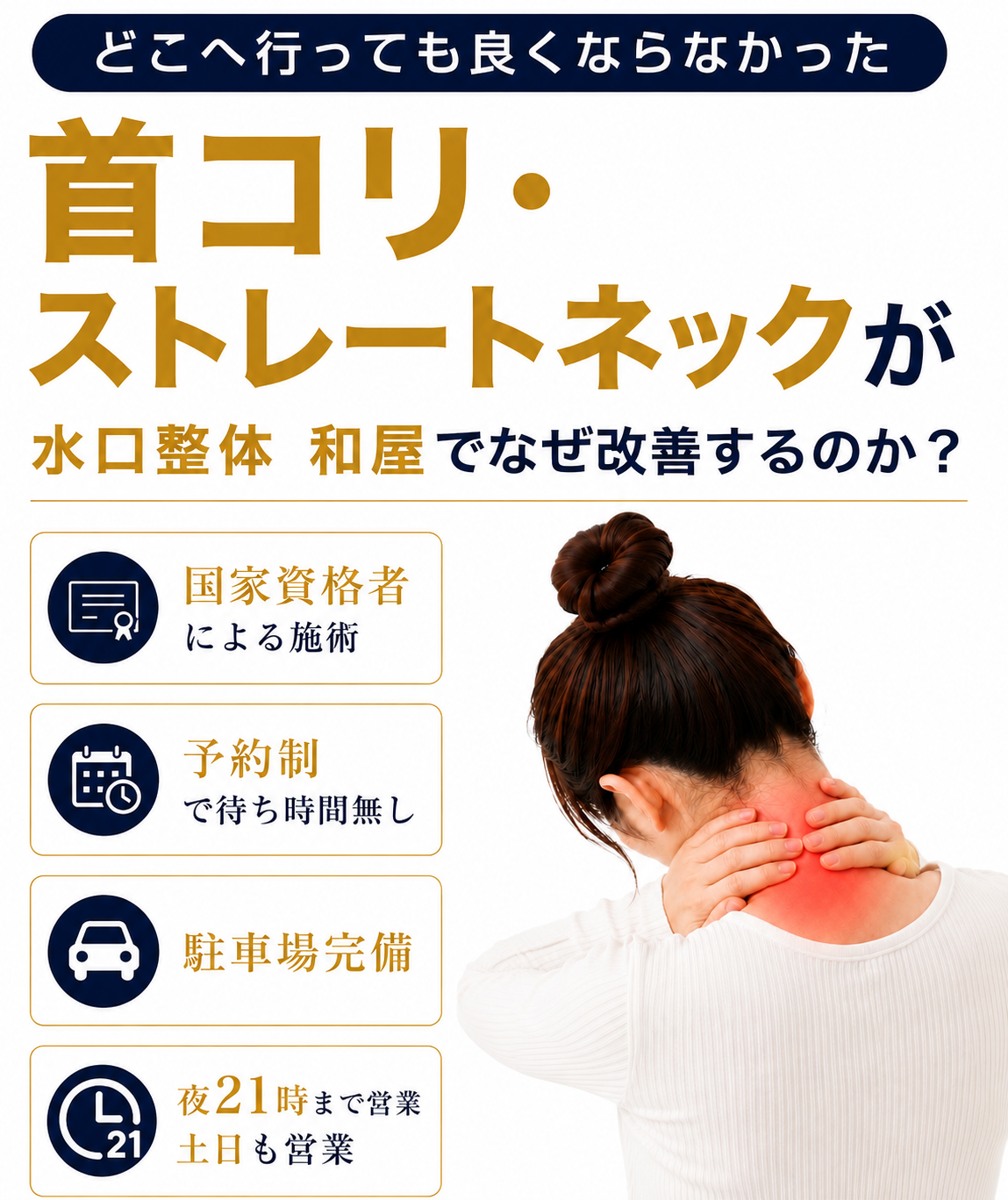 【首コリ・ストレートネック】でお悩みの方へ｜甲賀市水口町の整体院　水口整体 和屋(カズヤ）