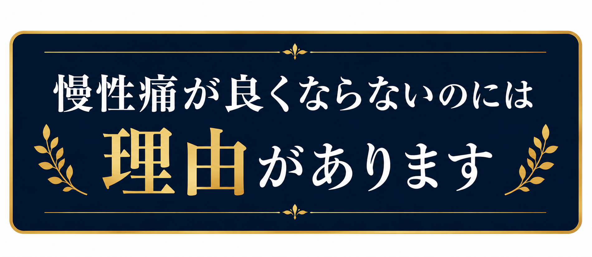 甲賀市で整体なら水口整体 和屋　慢性痛が良くならない理由