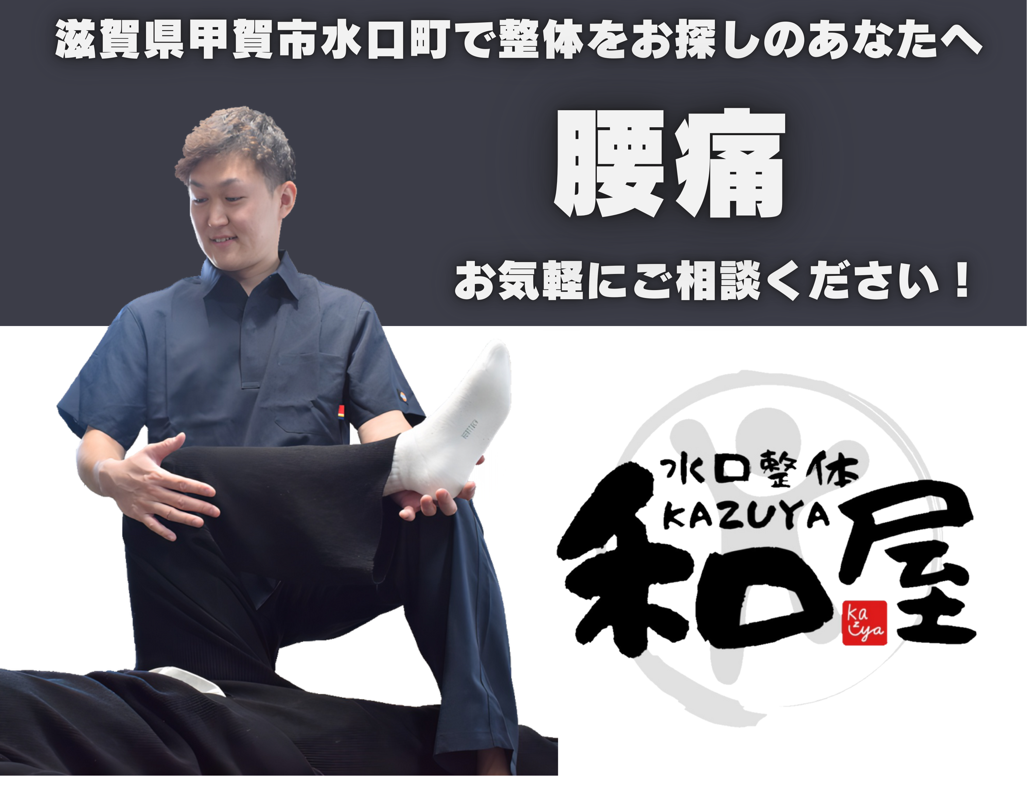 【腰痛】でお悩みの方へ｜甲賀市水口町の整体院　水口整体 和屋(カズヤ）