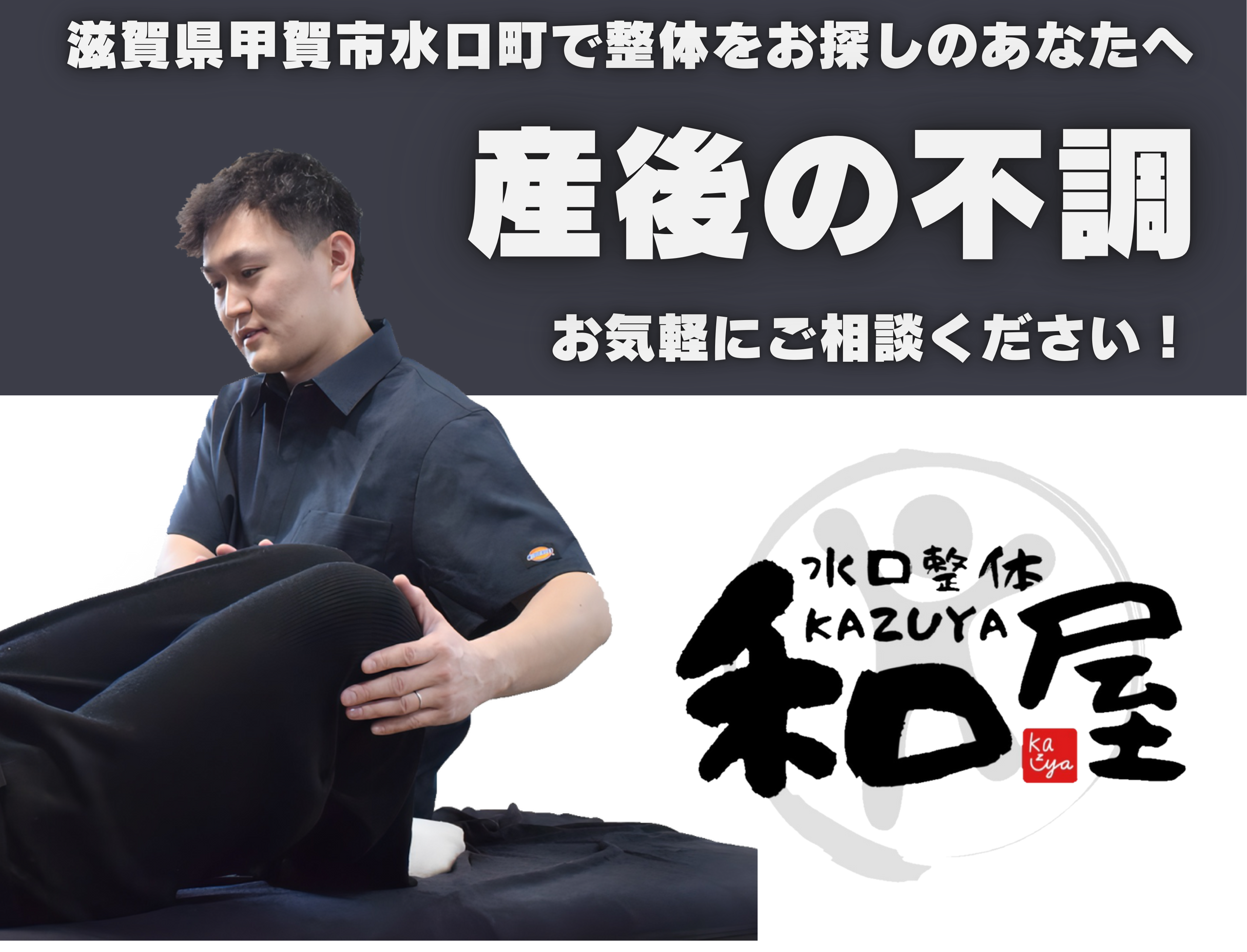 【産後の不調】でお悩みの方へ｜甲賀市水口町の整体院　水口整体 和屋(カズヤ）