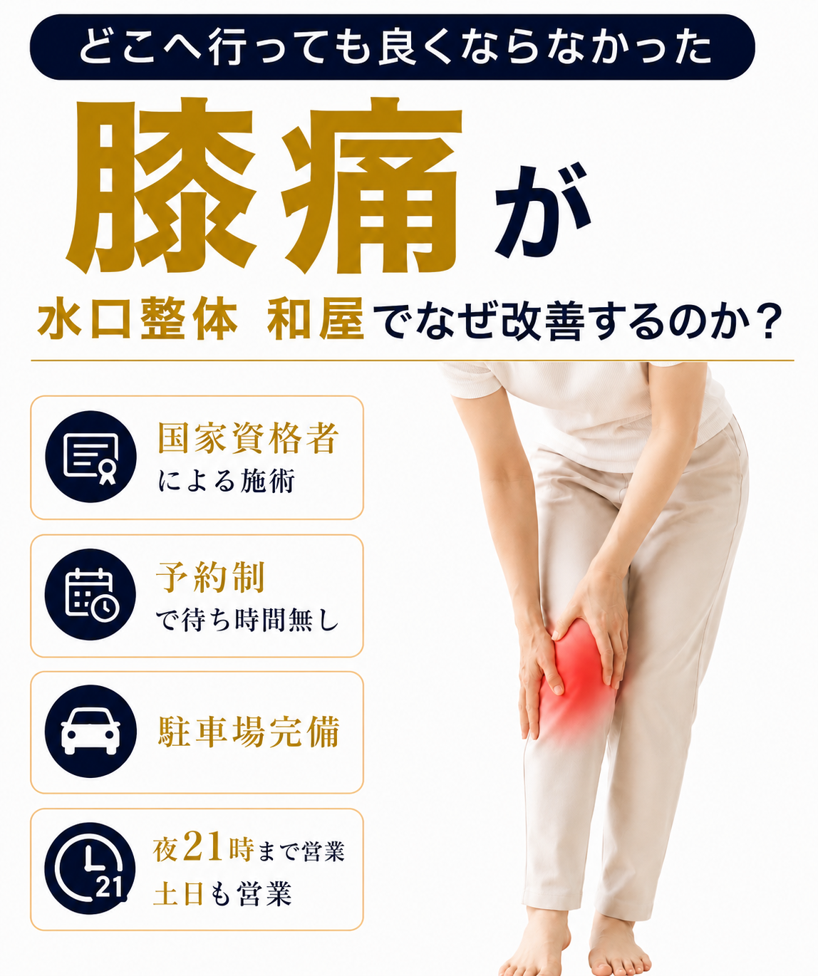 【膝痛】でお悩みの方へ｜甲賀市水口町の整体院　水口整体 和屋(カズヤ）