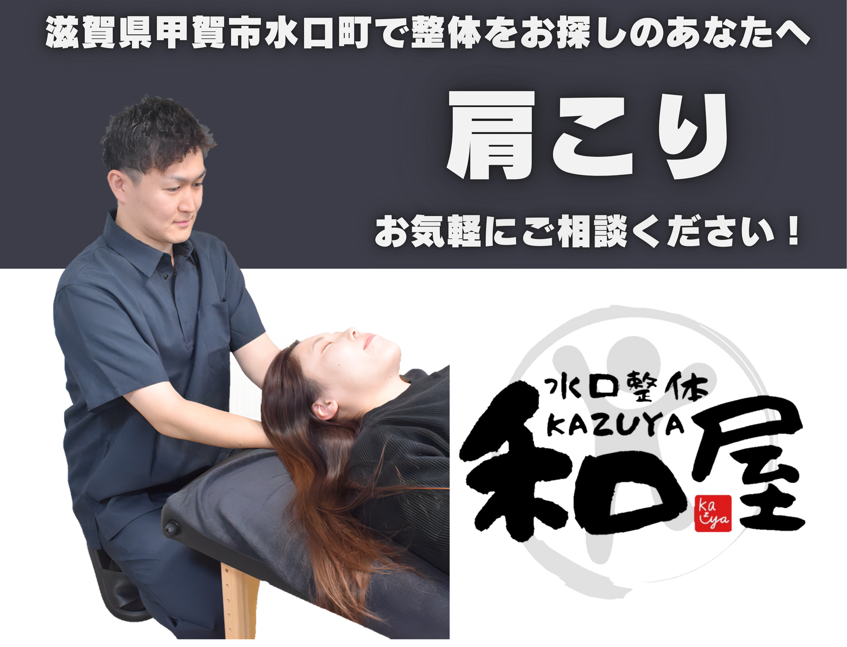 【肩こり】でお悩みの方へ｜甲賀市水口町の整体　水口整体 和屋(カズヤ）