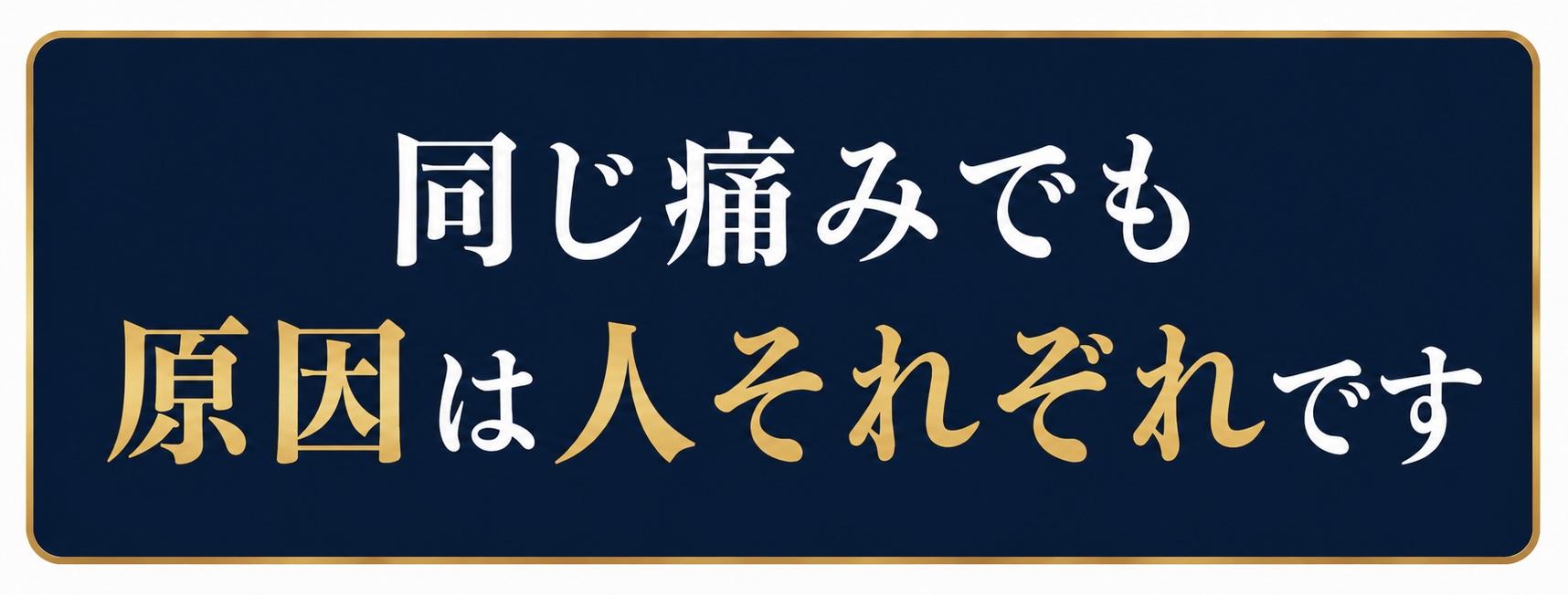 甲賀市で整体なら水口整体 和屋　同じ痛みでも原因は人それぞれです