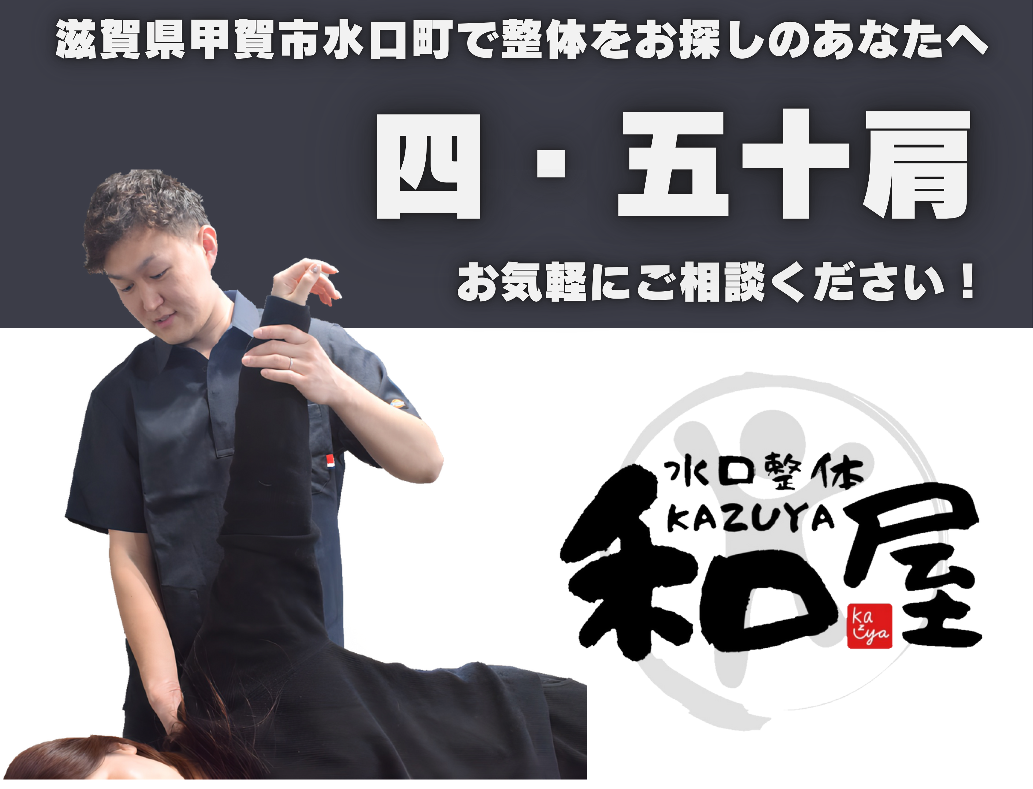 【四十肩・五十肩】でお悩みの方へ｜甲賀市水口町の整体院　水口整体 和屋(カズヤ）