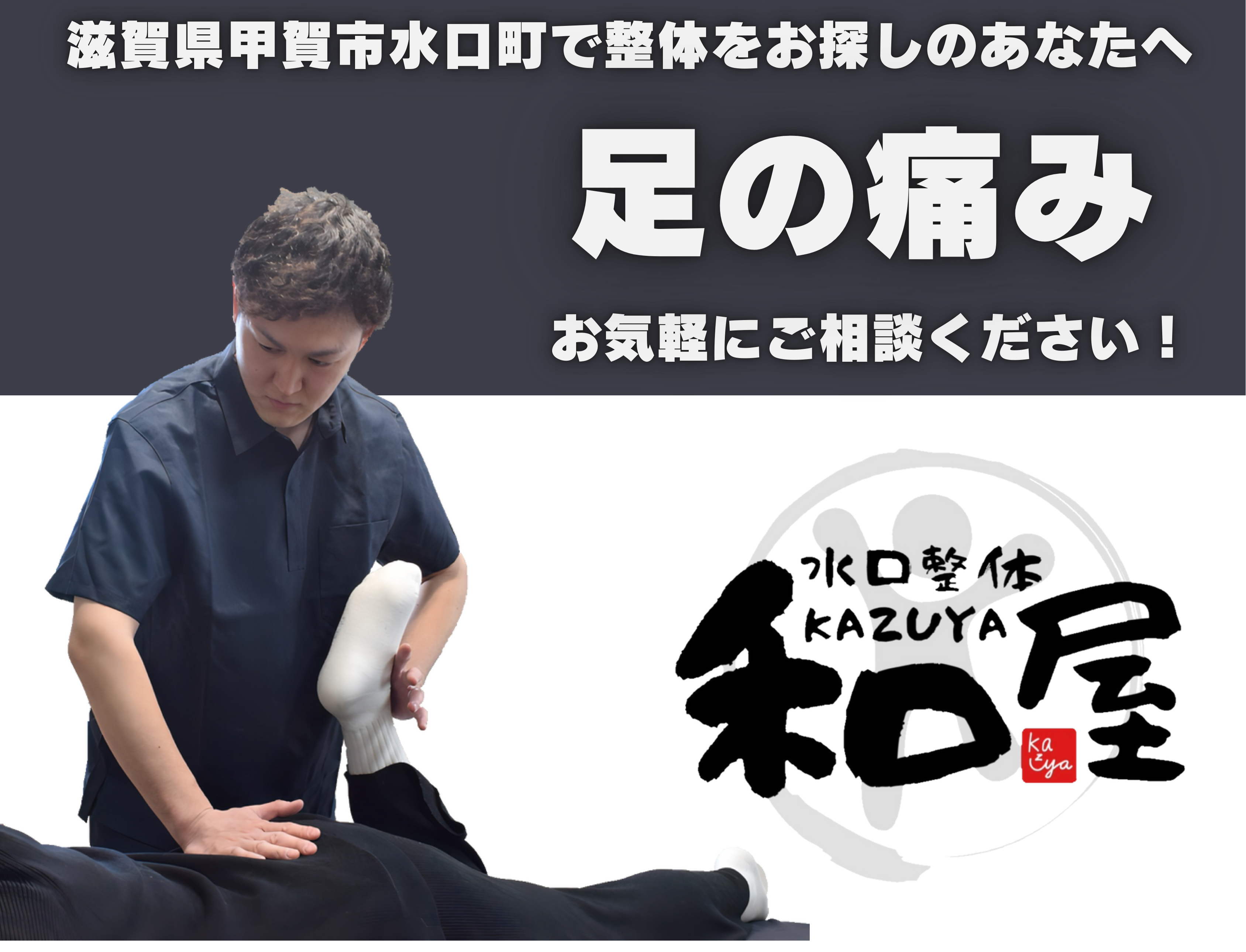 【足の痛み】でお悩みの方へ｜甲賀市水口町の整体院　水口整体 和屋(カズヤ）