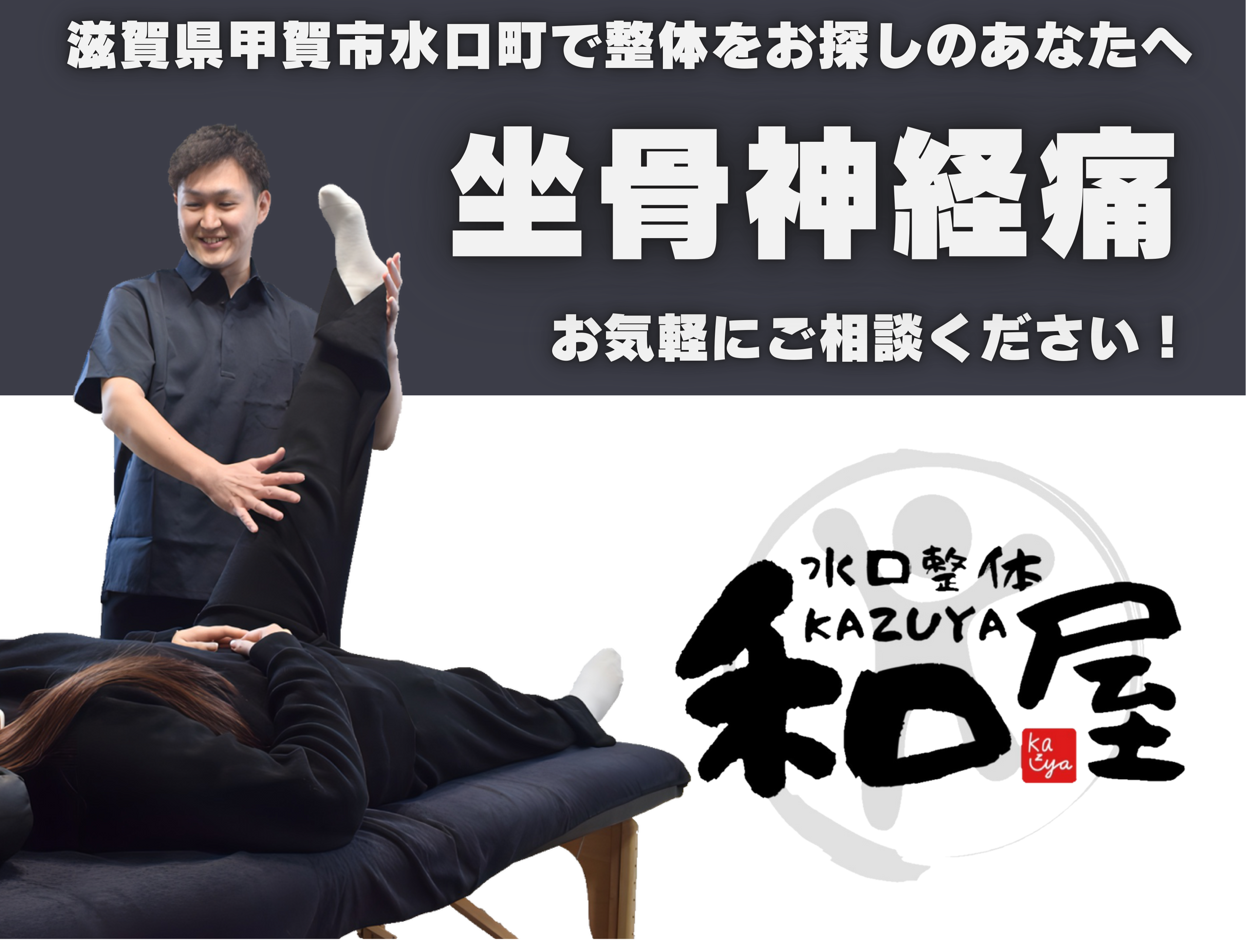 【坐骨神経痛】でお悩みの方へ｜甲賀市水口町の整体院　水口整体 和屋(カズヤ）