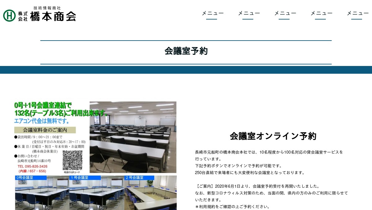 会議室予約｜株式会社橋本商会