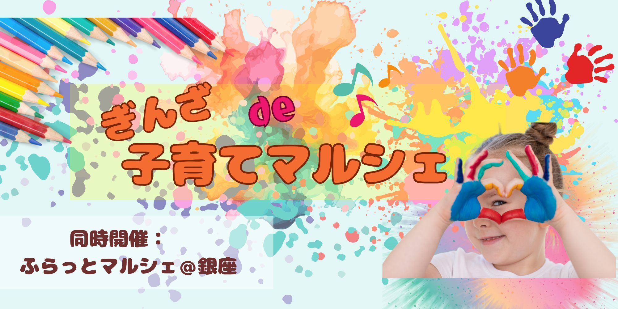 ぎんざ de 子育てマルシェ 出店者募集