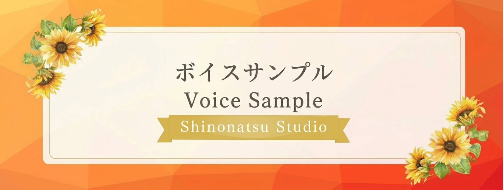しのなつスタジオ|Shinonatsu-Studio|声優・ナレーター篠宮なつのHP-実績紹介バナー