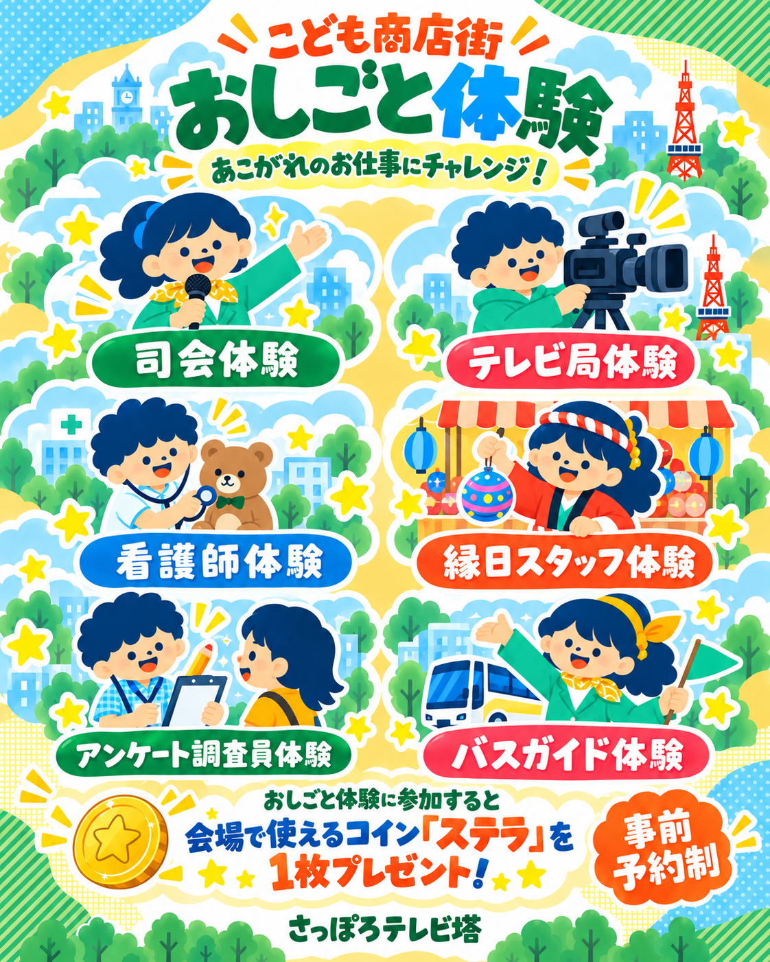こども商店街のおしごと体験のご案内