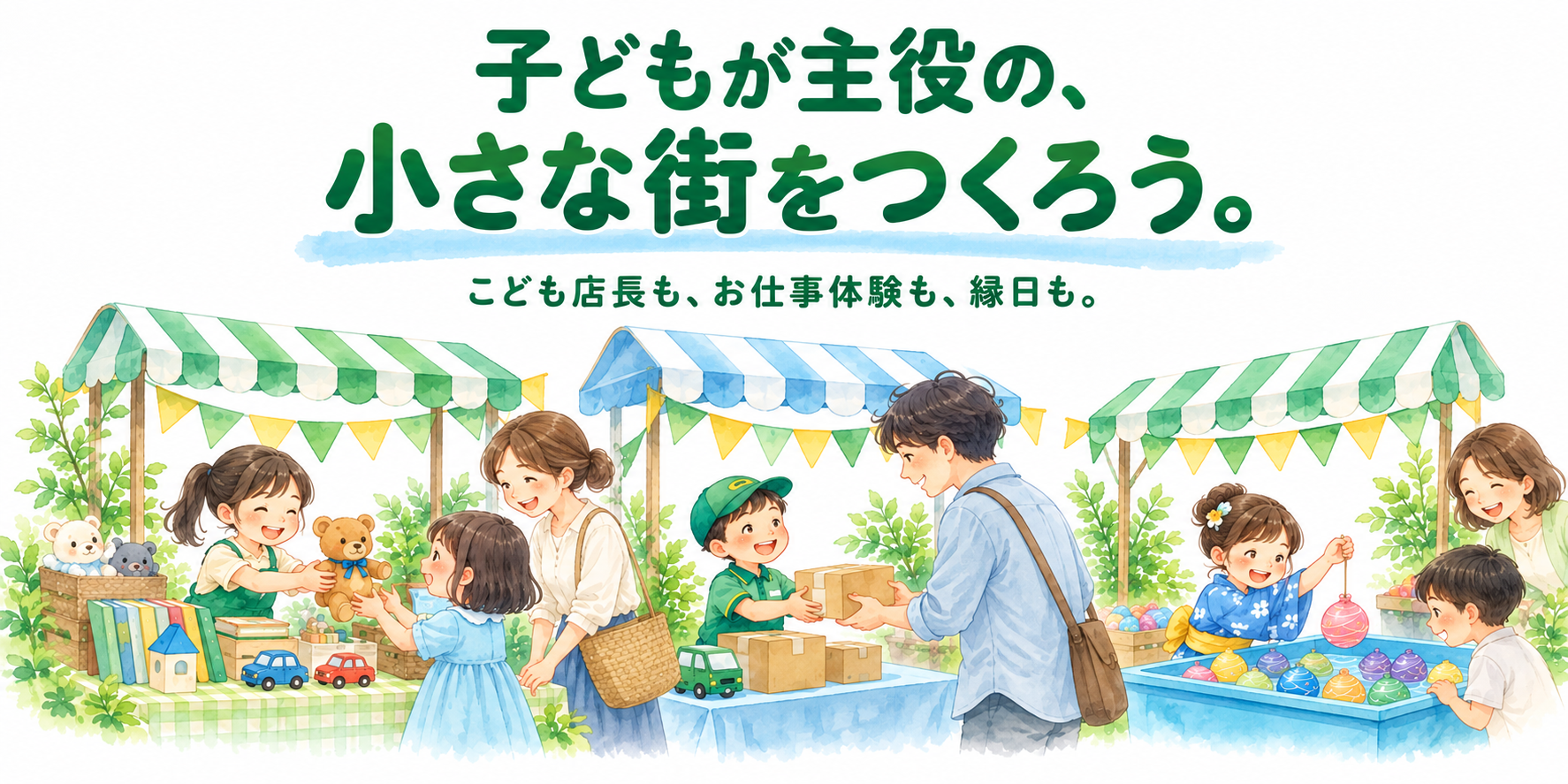 子どもが主役の、小さな街をつくろう。こども店長も、お仕事体験も、縁日も。