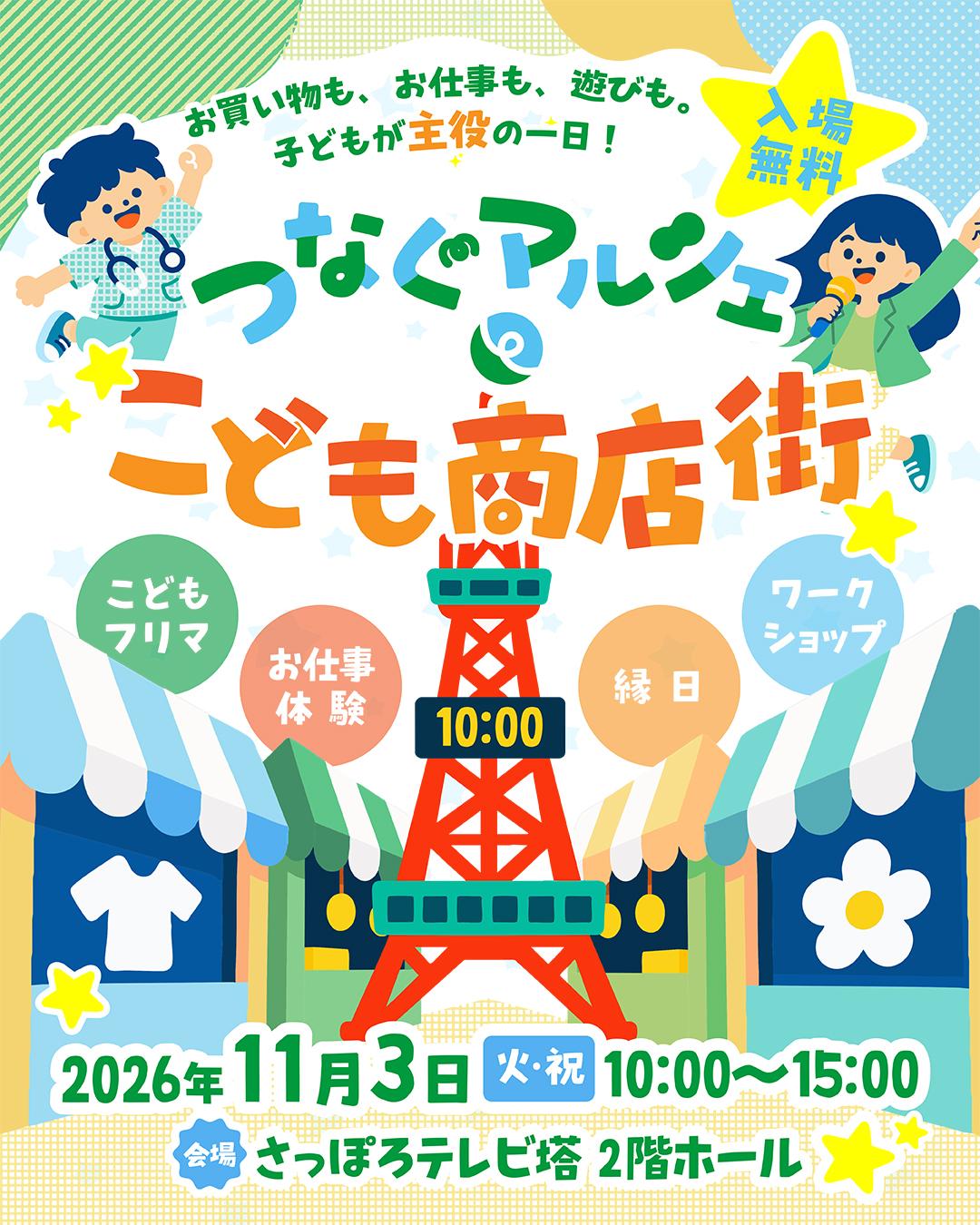 つなぐマルシェ こども商店街のチラシ。こどもフリマ、お仕事体験、縁日、ワークショップを楽しめます。