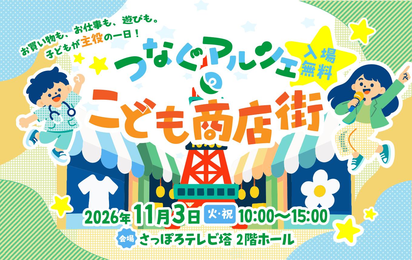 つなぐマルシェ こども商店街。2026年11月3日、10時から15時、さっぽろテレビ塔2階ホールで開催。入場無料。