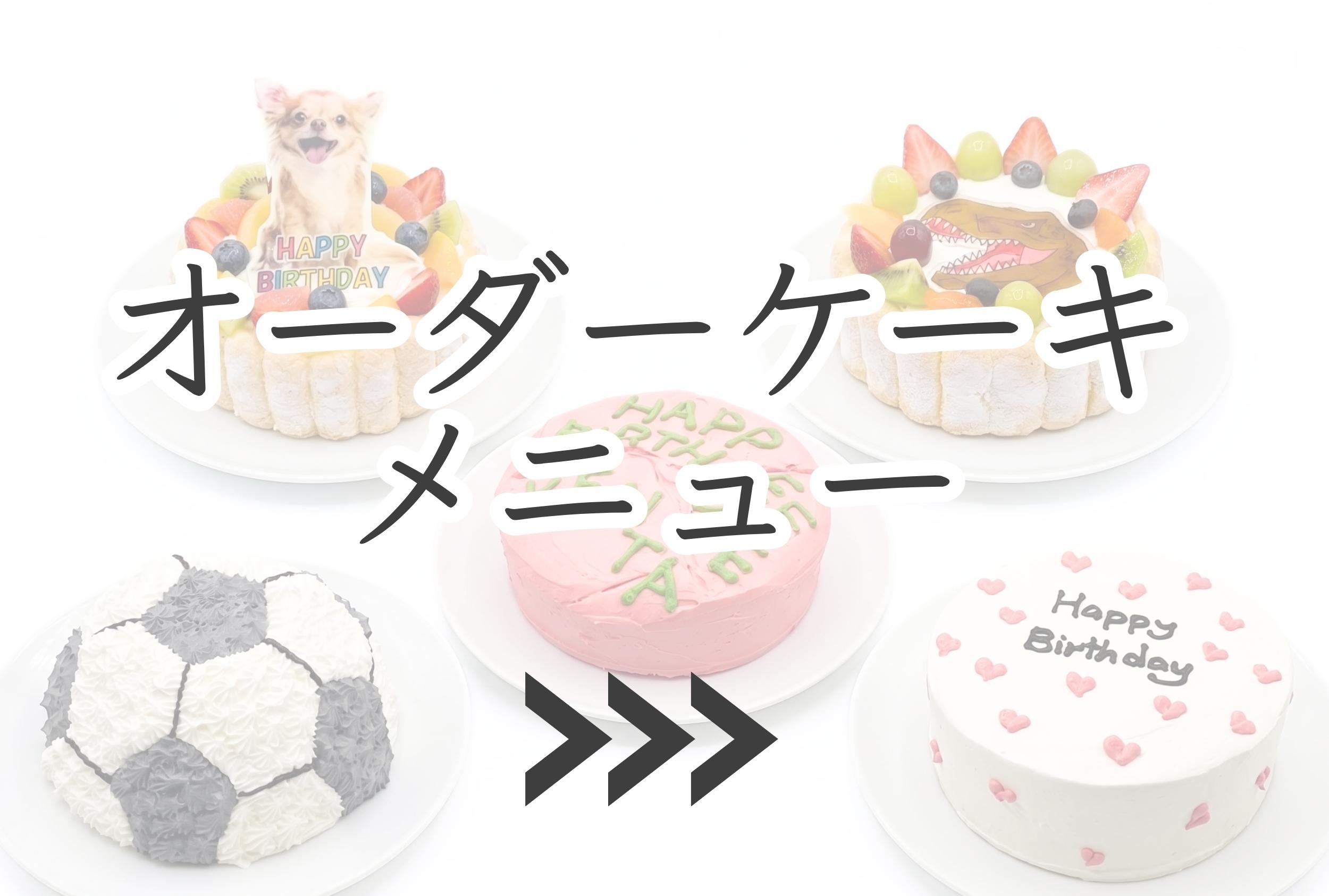 静岡市のケーキ屋リュバンの特注オーダーケーキメニュー一覧。大切なお祝いや記念日を彩る、世界に一つだけのオリジナル誕生日ケーキを種類豊富にご用意しています。