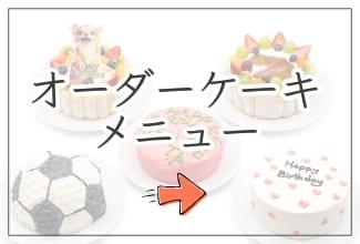 静岡市のケーキ屋リュバンの特注オーダーケーキメニュー一覧。大切なお祝いや記念日を彩る、世界に一つだけのオリジナル誕生日ケーキを種類豊富にご用意しています。