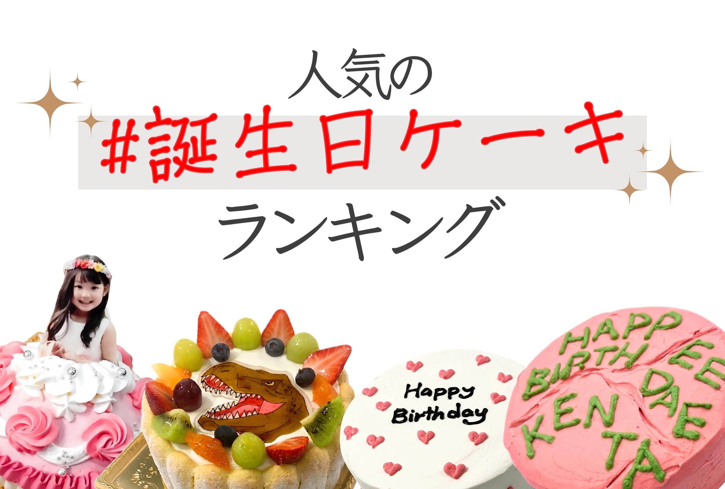 静岡市のケーキ屋リュバンで人気の誕生日ケーキランキング。女の子が喜ぶドレスケーキから男の子に大人気の恐竜ケーキまで、特別な日を最高に盛り上げる特注オーダーメイドケーキのご紹介です。