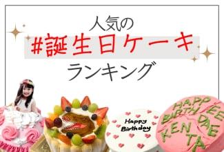 静岡市のケーキ屋リュバンで人気の誕生日ケーキランキング。女の子が喜ぶドレスケーキから男の子に大人気の恐竜ケーキまで、特別な日を最高に盛り上げる特注オーダーメイドケーキのご紹介です。