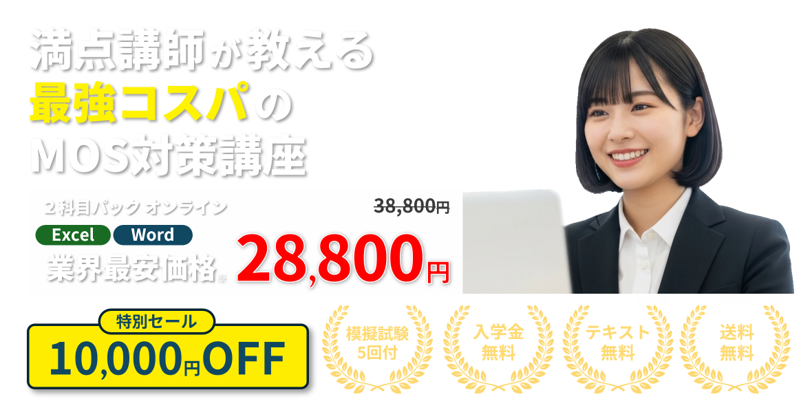 就活で差がつく！満点講師が教える最強コスパのMOS対策講座