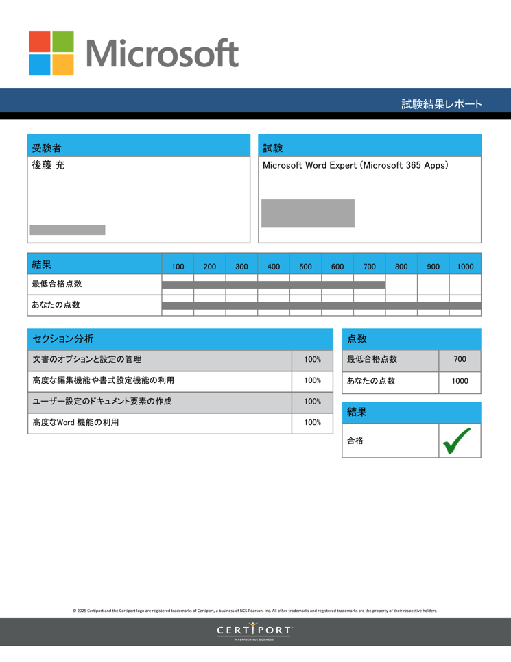 スキルアップ　アカデミー講師MOS Word上級試験満点合格実績