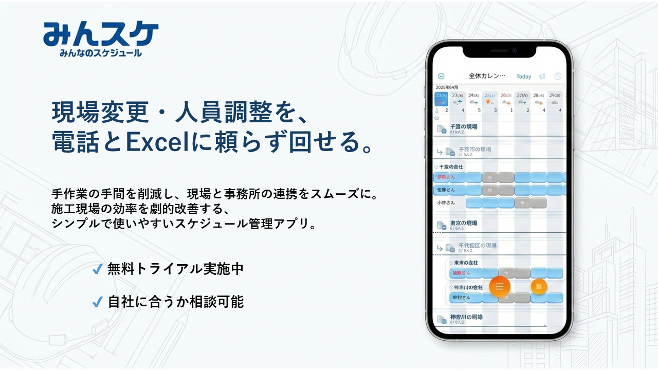 現場のスケジュール管理　みんスケ