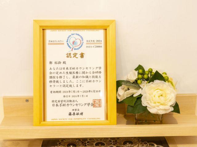 日本不妊カウンセリング学会の認定書