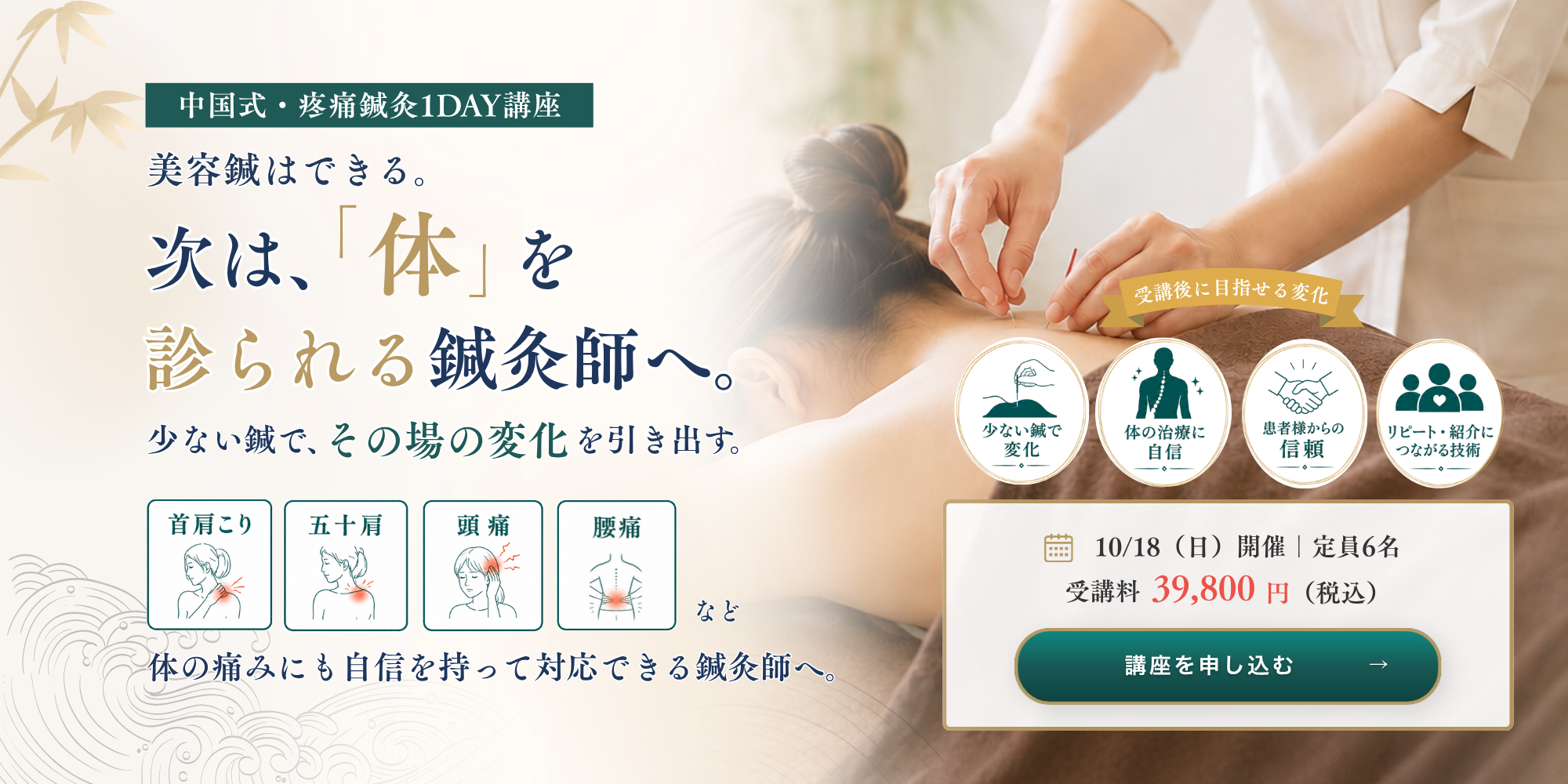 中国式・疼痛鍼灸1DAY講座　美容鍼はできる。 次は、「体」を診られる鍼灸師へ。【講座を申し込む】