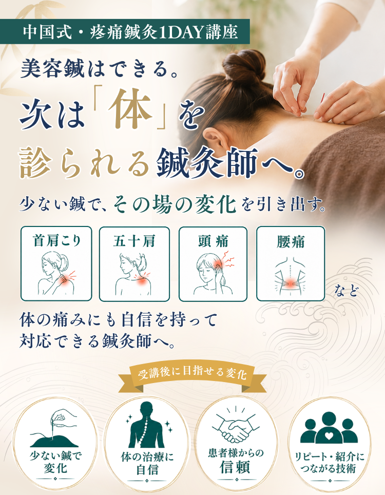 中国式・疼痛鍼灸1DAY講座　美容鍼はできる。 次は、「体」を診られる鍼灸師へ。