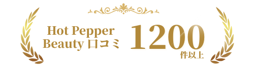 Hot Pepper Beauty口コミ 1,200件以上