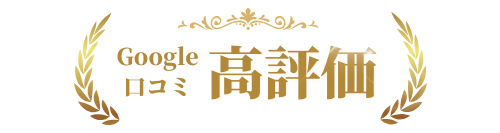 Google口コミ高評価