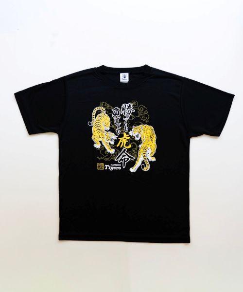 2026勝っても負けても虎命　Tシャツの商品画像