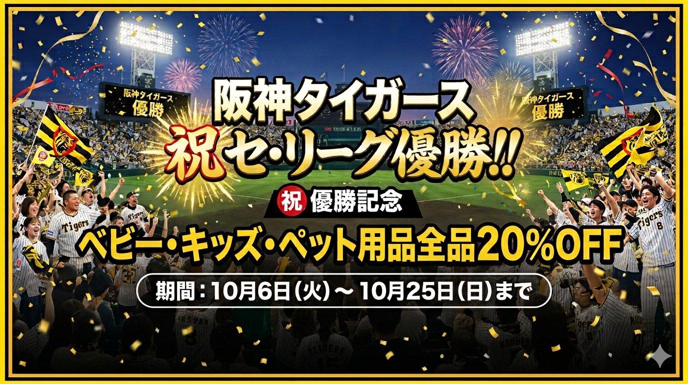 プラウ企画　阪神タイガース優勝記念セール