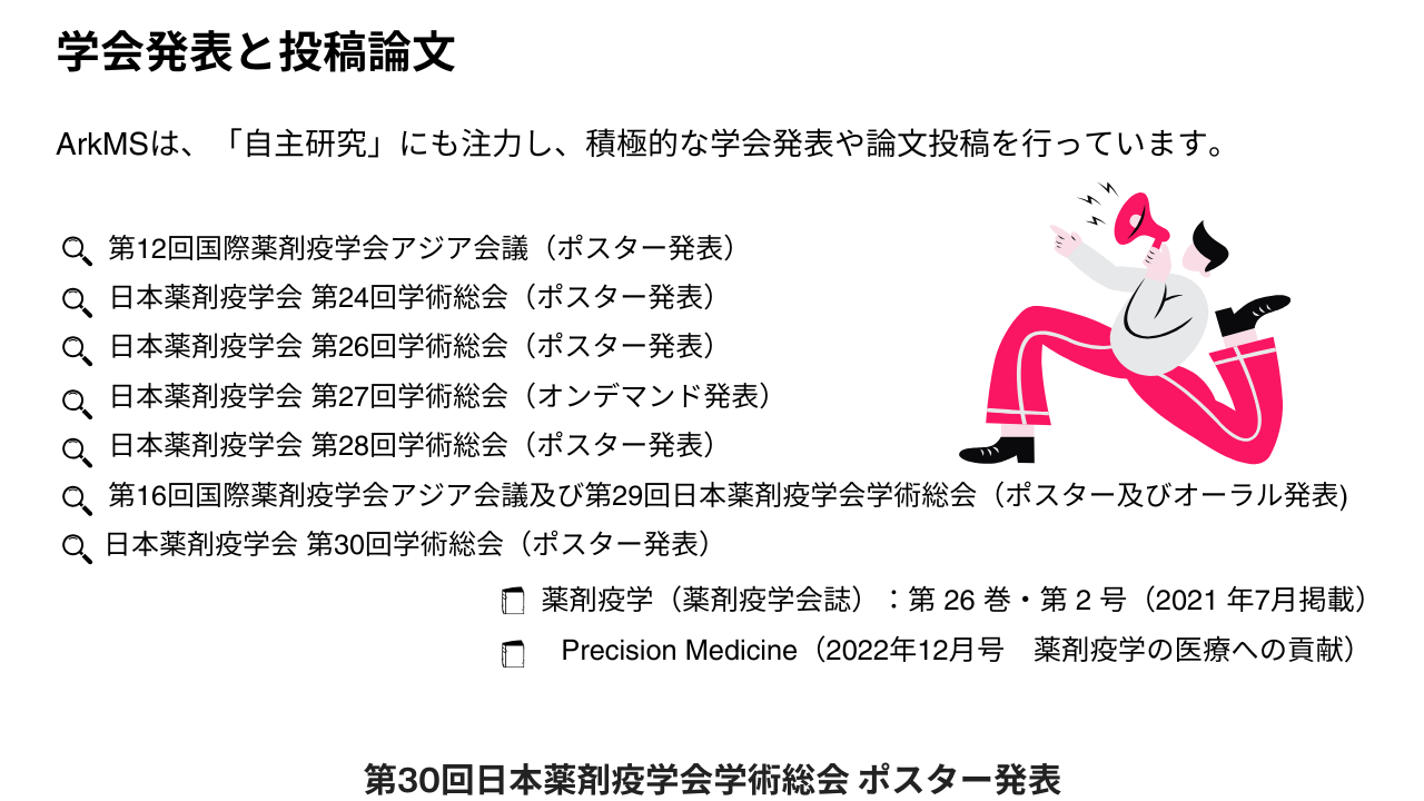 ArkMS（アーク）（旧 アスクレップ）は、「自主研究」にも注力し、積極的な学会発表や論文投稿を行っています。