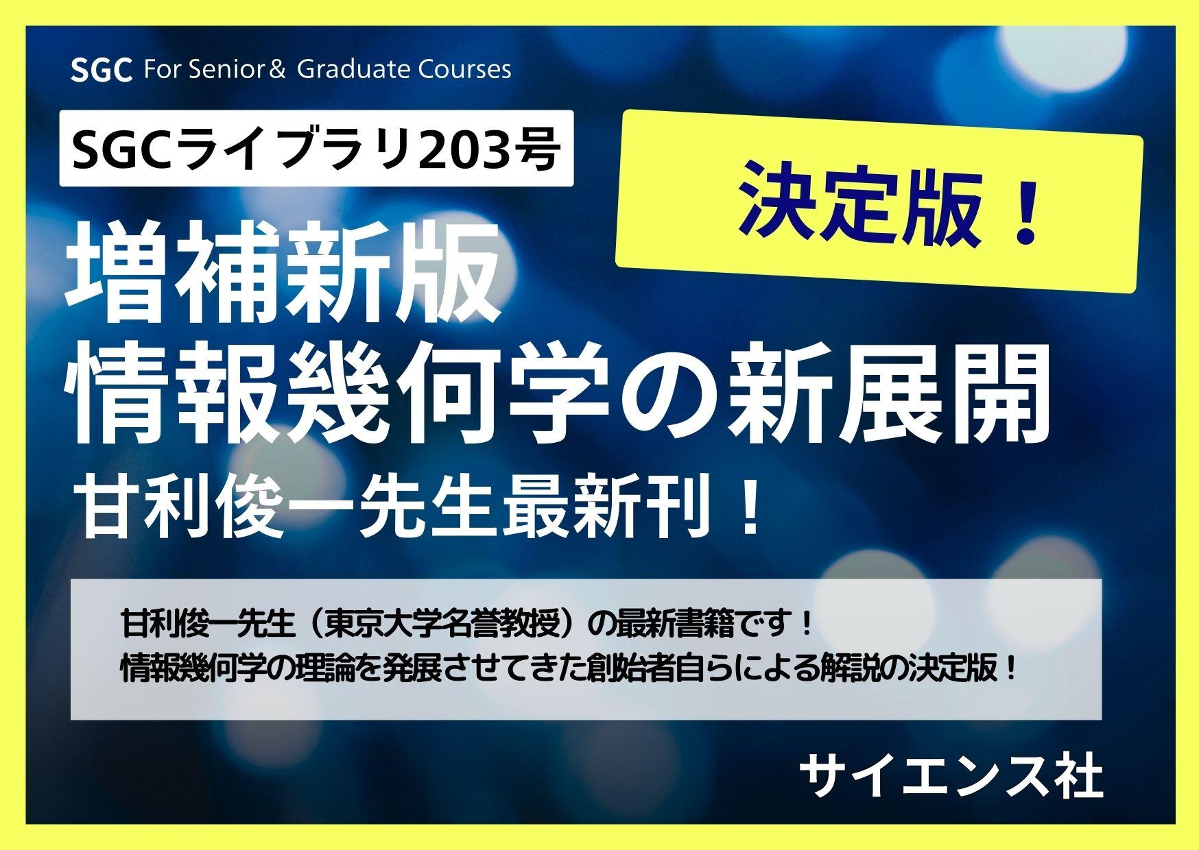 甘利俊一先生 SGCライブラリ新刊刊行特集ページ