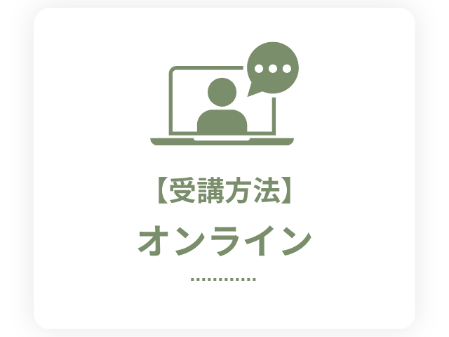 受講方法　オンライン