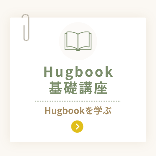 ボタン「Hugbook基礎講座を学ぶ」クリックする
